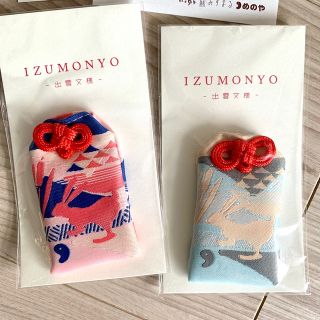 Hiyoko 様専用　izumonyo 出雲文様　お守り　お守りの袋(その他)