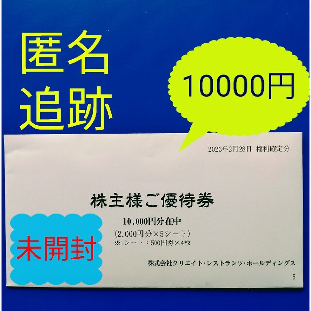 チケット★最新　クリエイトレストランツ　株主優待10000円分