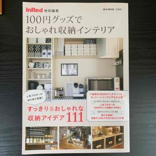 １００円グッズでおしゃれ収納インテリア(住まい/暮らし/子育て)