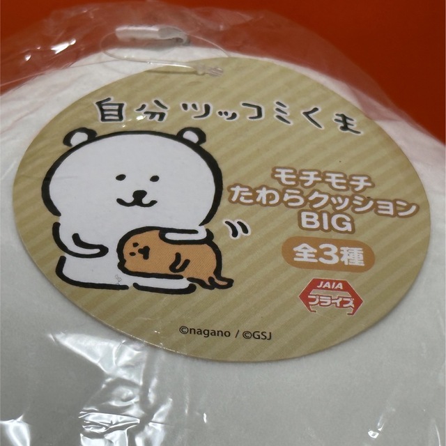 モチモチたわらクッションBIG 自分ツッコミくま 3点セット