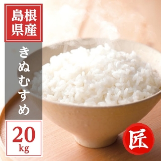 【令和4年産】 島根県産きぬむすめ　精米20kg お米(米/穀物)