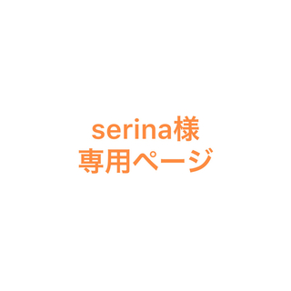 SERINAさま【ご専用】