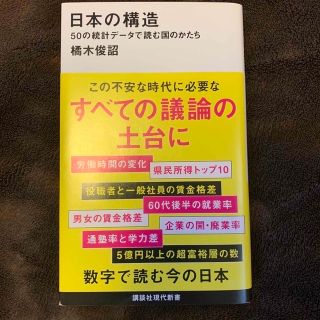 日本の構造 ５０の統計データで読む国のかたち(その他)