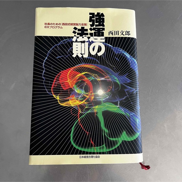 強運の法則　社長のための〈西田式経営脳力全開〉８大プログラム エンタメ/ホビーの本(ビジネス/経済)の商品写真