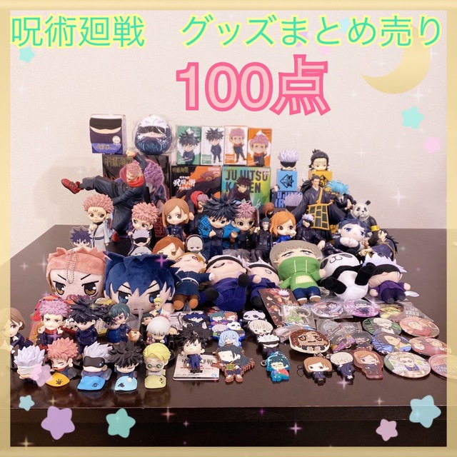 ふるさと割】 呪術廻戦 まとめ売り フィギュア アクスタ ラバスト