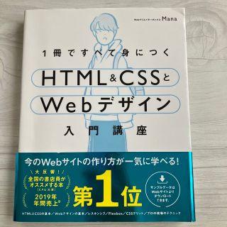 エイチティーエムエル(html)の5/28値下！１冊ですべて身につくＨＴＭＬ＆ＣＳＳとＷｅｂデザイン入門講座(その他)