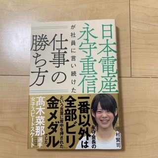 日本電産永守重信が社員に言い続けた仕事の勝ち方(ビジネス/経済)