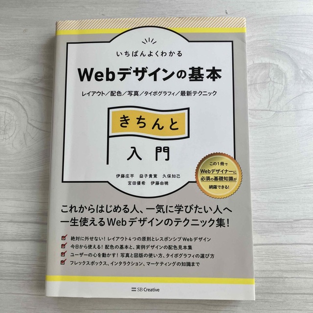 値下！いちばんよくわかるＷｅｂデザインの基本きちんと入門  エンタメ/ホビーの本(コンピュータ/IT)の商品写真