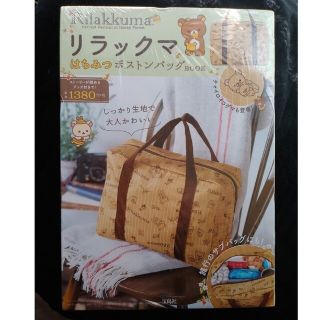 タカラジマシャ(宝島社)の【新品･未開封】リラックマ はちみつ ボストンバッグ BOOK(その他)