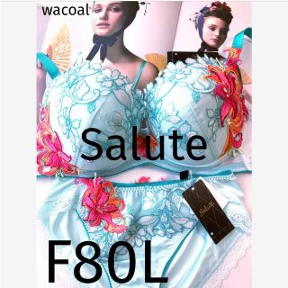 ワコール(Wacoal)の【新品タグ付】 ワコール／Salute★珊瑚★P- UPブラ☆F80L(ブラ&ショーツセット)