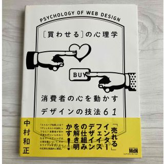 買わせるの心理学　消費者の心を動かすデザインの技法61(コンピュータ/IT)