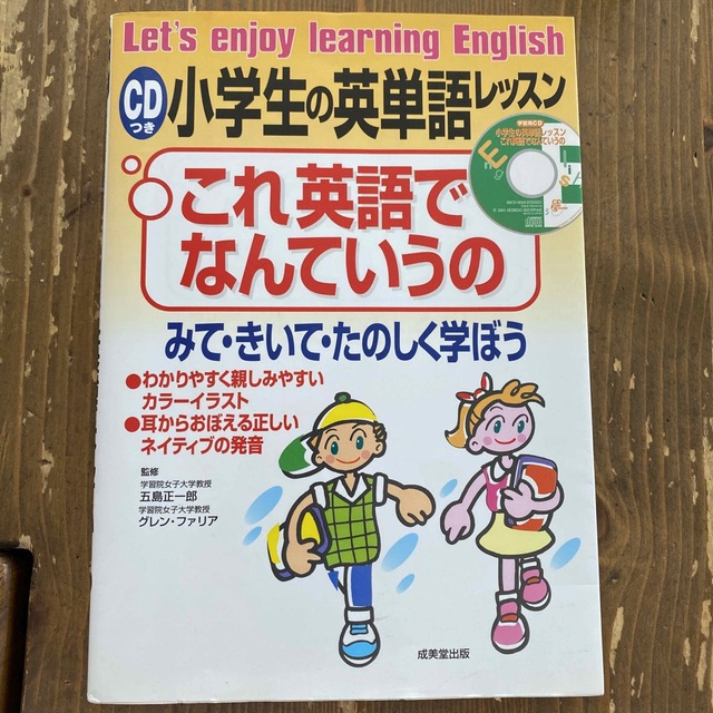 小学生の英単語レッスン・これ英語でなんていうの みて・きいて・たのしく学ぼう エンタメ/ホビーの本(絵本/児童書)の商品写真