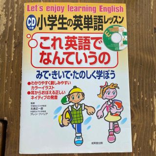 小学生の英単語レッスン・これ英語でなんていうの みて・きいて・たのしく学ぼう(絵本/児童書)