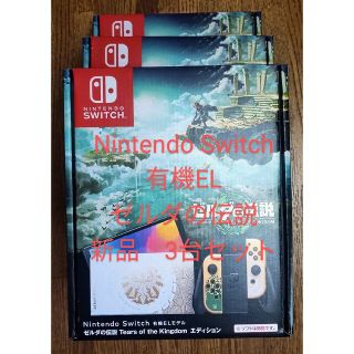 ニンテンドースイッチ(Nintendo Switch)のNintendo Switch 有機ELモデル　ゼルダの伝説　3台セットす(家庭用ゲーム機本体)