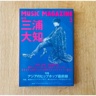 MUSIC MAGAZINE (ミュージックマガジン) 2018年 03月号(音楽/芸能)