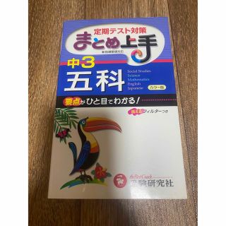 「中3/5教科　まとめ上手」 「中学/公民　まとめ上手」(語学/参考書)