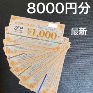 SFPホールディングス　株主優待券　8000円分　(レストラン/食事券)