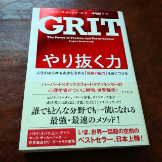 ダイヤモンドシャ(ダイヤモンド社)のGRIT やり抜く力 アンジェラ・ダックワース(ノンフィクション/教養)