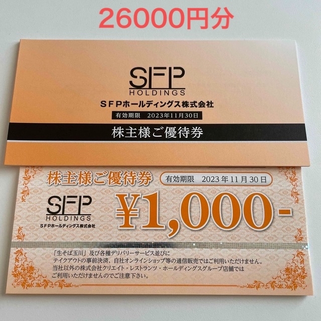 SFPホールディングス 株主優待 26000円分 | casaronald.org.mx