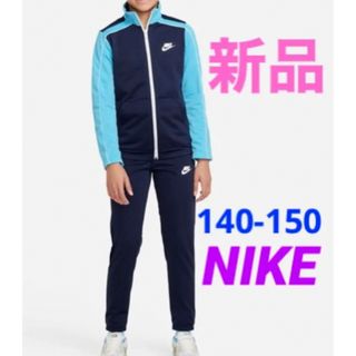 ナイキ(NIKE)の新品 NIKE ジャージ 上下セット セットアップ ガールズ 140-150cm(その他)