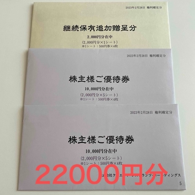 超安い 最新 クリエイトレストランツ 株主優待券 22000円分 | www