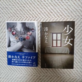 湊かなえ文庫本２冊 サファイア 少女(文学/小説)