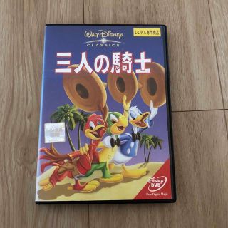 ディズニー(Disney)のDVD 三人の騎士　ディズニー(アニメ)