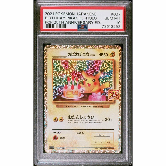 シングルカード最安値　ポケモンカード PSA10 お誕生日ピカチュウ25th プロモ