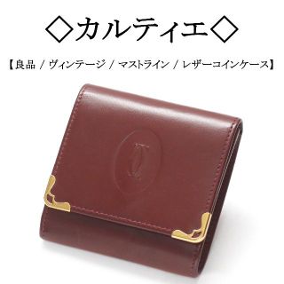 カルティエ(Cartier)の【ヴィンテージ】◇カルティエ◇ マストライン / レザー / コインケース(コインケース)