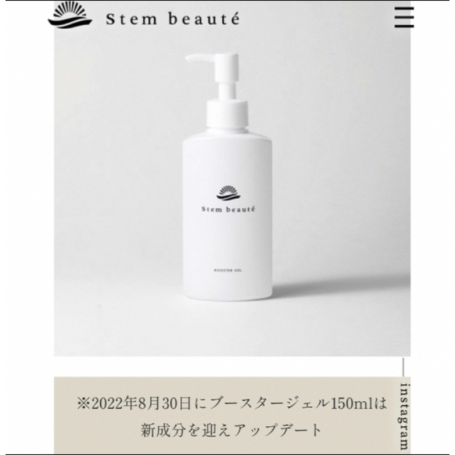 ステムボーテ ブースタージェル 150ml