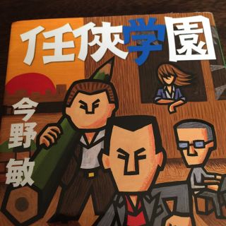 任侠学園515(文学/小説)