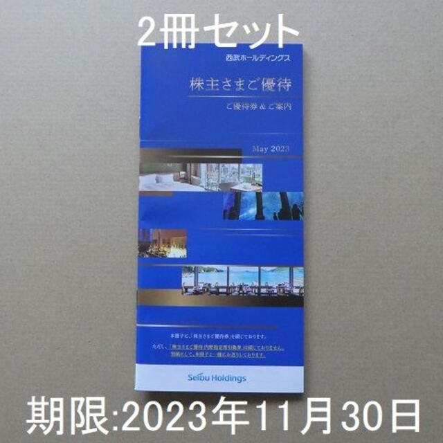 西武鉄道 株主優待 冊子×2冊セット - その他