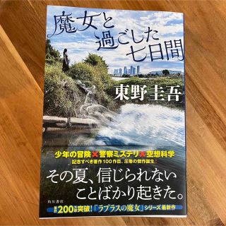 カドカワショテン(角川書店)の美品　帯付き　魔女と過ごした七日間(文学/小説)