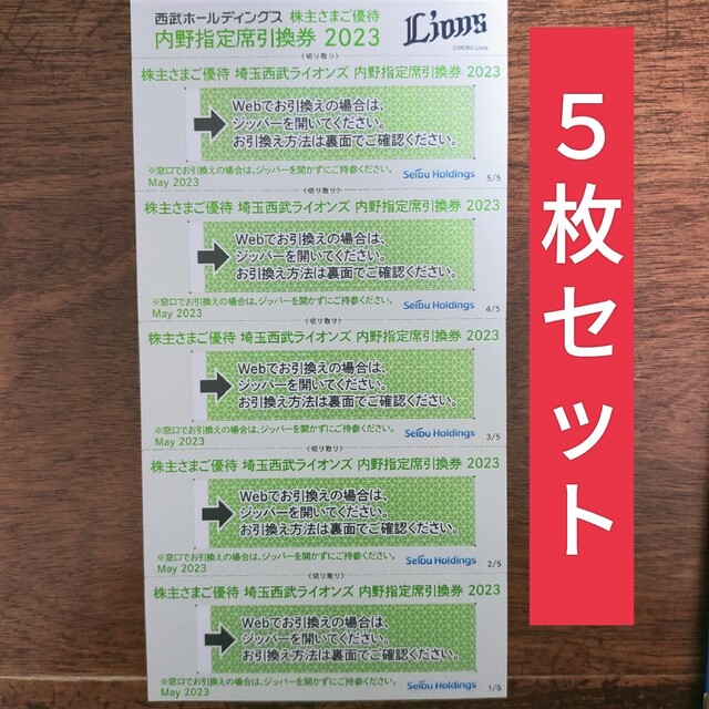 西武ライオンズ　内野指定引換券5枚