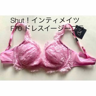 シュットインティメイツ(Chut! INTIMATES)のブラジャー F70 ドレスイージーブラ シュット！ 新品(ブラ)