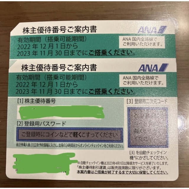 ANA 株主優待番号案内書2枚