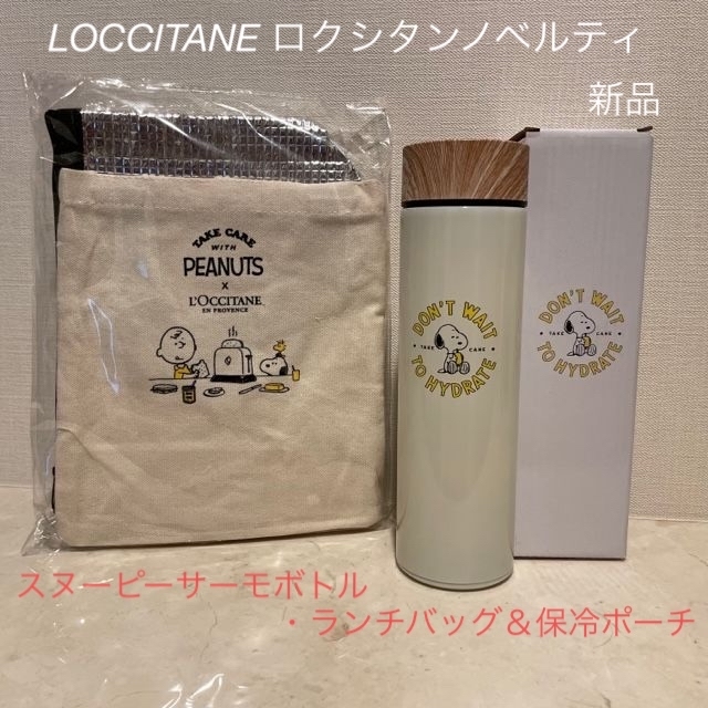 L'OCCITANE(ロクシタン)の■スヌーピーサーモボトル･ランチバッグ&保冷ポーチ■ロクシタン購入特典★新品★ インテリア/住まい/日用品のキッチン/食器(弁当用品)の商品写真