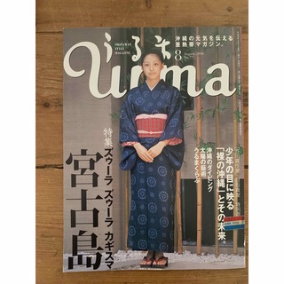 Uruma 宮古島特集　2004 8月号(地図/旅行ガイド)