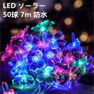 LED ソーラー イルミネーション 屋外 クリスマス 50球 ガーデンライト(蛍光灯/電球)