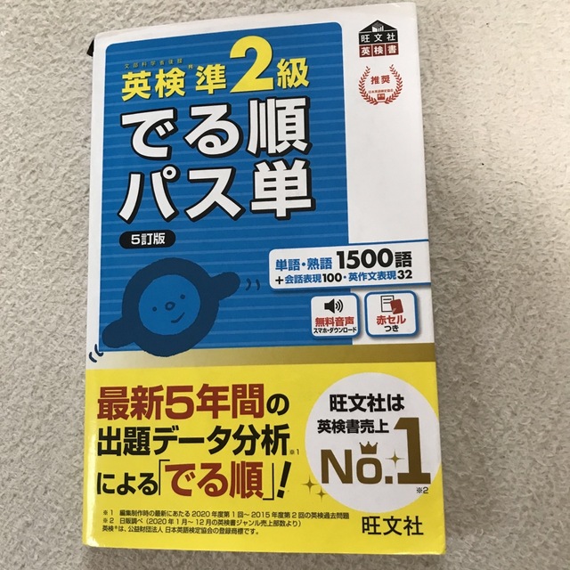 旺文社(オウブンシャ)の英検準２級でる順パス単 文部科学省後援 ５訂版 エンタメ/ホビーの本(資格/検定)の商品写真