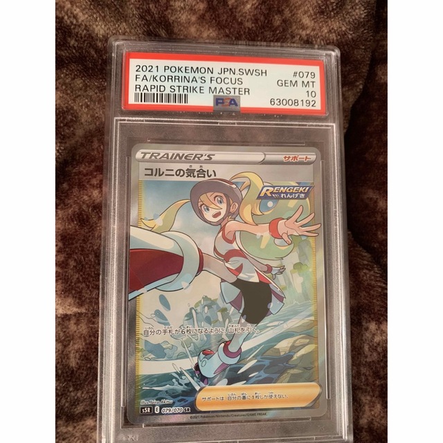 通常送料無料 最安値 ポケモンカード PSA10 コルニの気合い SR