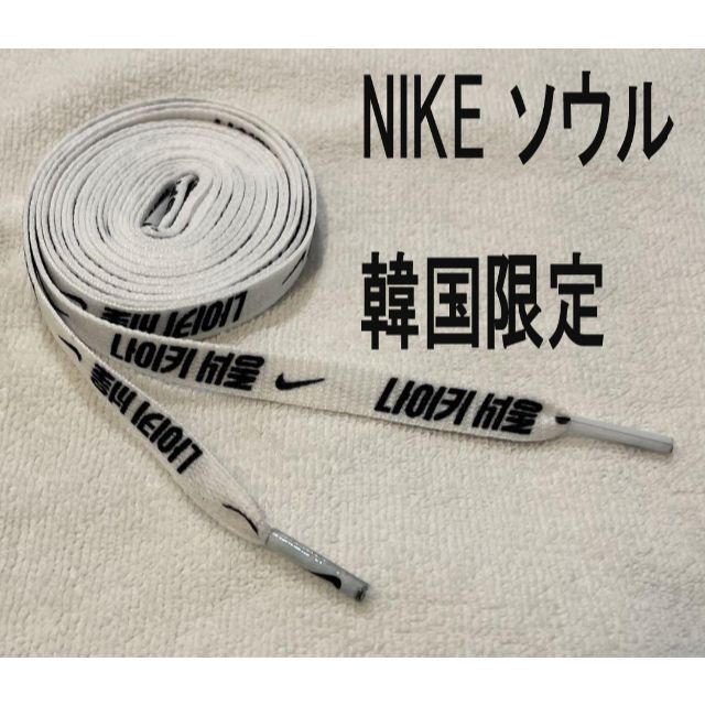 NIKE(ナイキ)の韓国 NIKE 限定 ハングル文字 シューレース 靴紐 白ホワイト 新品送料無料 メンズの靴/シューズ(その他)の商品写真