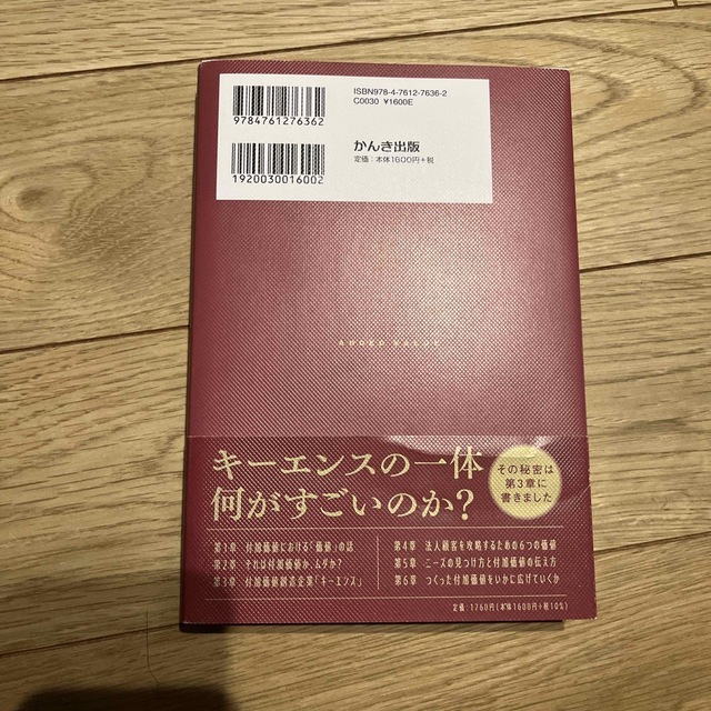 付加価値のつくりかた 一番大切なのに誰も教えてくれなかった仕事の本質 エンタメ/ホビーの本(ビジネス/経済)の商品写真