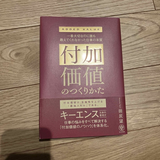 付加価値のつくりかた 一番大切なのに誰も教えてくれなかった仕事の本質 エンタメ/ホビーの本(ビジネス/経済)の商品写真