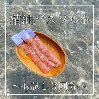 【精油バスソルトお試し3回分】ピンク岩塩 グレイン 精油の香り 香料不使用(入浴剤/バスソルト)