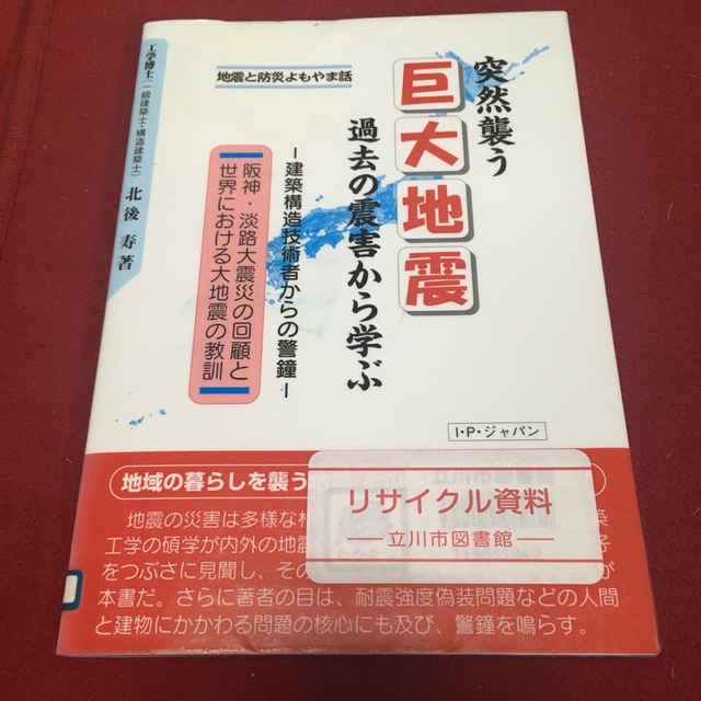 突然襲う巨大地震過去の震害から学ぶ エンタメ/ホビーの本(科学/技術)の商品写真