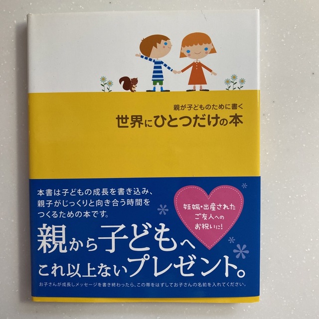 親が子どものために書く世界にひとつだけの本 エンタメ/ホビーの本(文学/小説)の商品写真