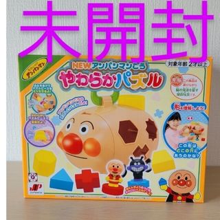 ぽん様専用🔶未開封🔶アンパンマン🔶知育玩具(キャラクターグッズ)