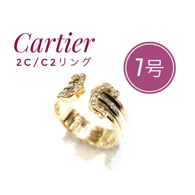 Cartier - Cartier☆2C/C2リングSM/ドゥーブルC/K18/ダイヤ/7号