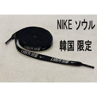 ナイキ(NIKE)の韓国 NIKE 限定 ハングル文字 シューレース 靴紐 黒ブラック 新品送料無料(スニーカー)
